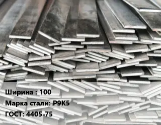 Полоса стальная профильная 100 Сталь: Р9К5 ГОСТ: 4405-75